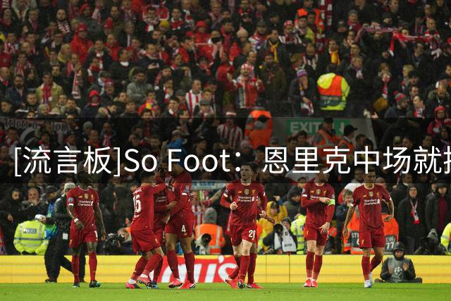 [流言板]So Foot：恩里克中场就换下登贝莱K77，彰显他才是巴黎老大